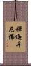 釋迦牟尼佛 Scroll