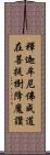 釋迦牟尼佛成道在菩提樹降魔讚 Scroll