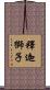 釋迦獅子 Scroll