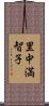 里中満智子 Scroll