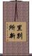 里別所新 Scroll