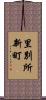 里別所新町 Scroll