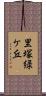 里塚緑ケ丘 Scroll