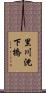 里川沈下橋 Scroll