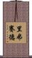 里弗賽德 Scroll