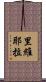 里維耶拉 Scroll