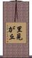 里見が丘 Scroll