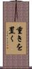 重きを置く Scroll