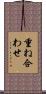 重ね合わせ Scroll
