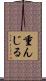 重んじる Scroll
