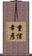 重信幸彦 Scroll
