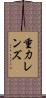 重力レンズ Scroll