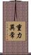重力異常 Scroll