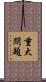 重大問題 Scroll
