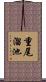 重尾溜池 Scroll