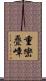重巒疊嶂 Scroll