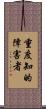 重度知的障害者 Scroll