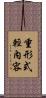 重形式輕內容 Scroll