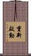 重新啟動 Scroll