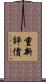 重新評價 Scroll