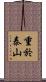 重於泰山 Scroll