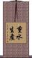 重水生產 Scroll