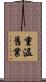 重溫舊業 Scroll