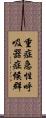 重症急性呼吸器症候群 Scroll
