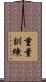 重量訓練 Scroll