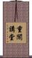 重閣講堂 Scroll