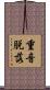 重音脱落 Scroll