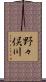 野々俣川 Scroll