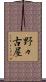 野々古屋 Scroll