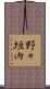 野々垣内 Scroll