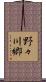 野々川郷 Scroll