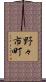 野々市町 Scroll