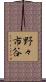 野々市谷 Scroll
