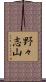 野々志山 Scroll