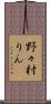 野々村りん Scroll
