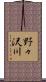 野々沢川 Scroll