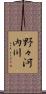 野々河内川 Scroll