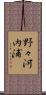野々河内浦 Scroll