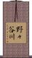 野々谷川 Scroll