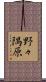 野々隅原 Scroll