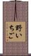 野いちご Scroll