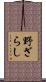 野ざらし Scroll