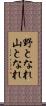 野となれ山となれ Scroll