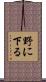 野に下る Scroll