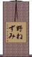 野ねずみ Scroll