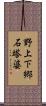 野上下郷石塔婆 Scroll